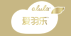 爱羽乐